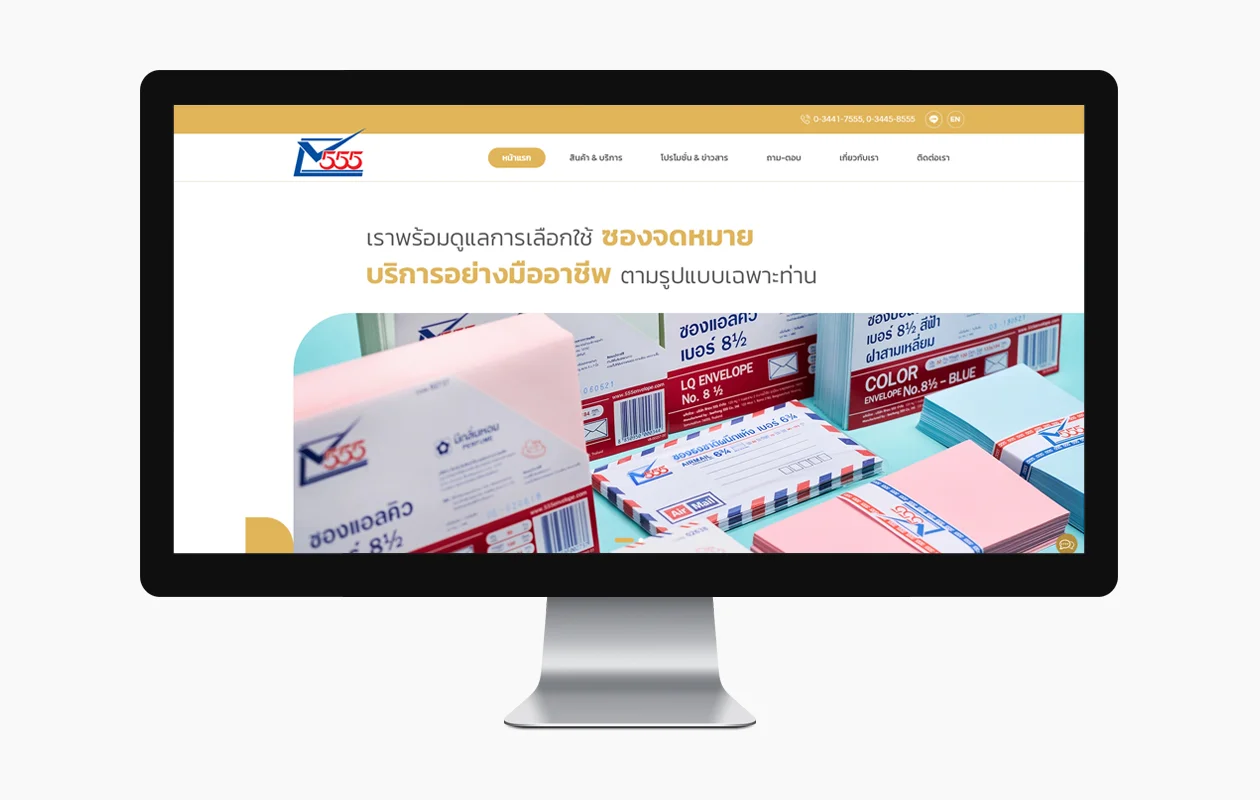 บริการออกแบบเว็บไซต์ให้กับบริษัท สีทอง 555 จำกัด ผู้ผลิตและจัดจำหน่ายซองจดหมาย และซองเอกสารทุกชนิด