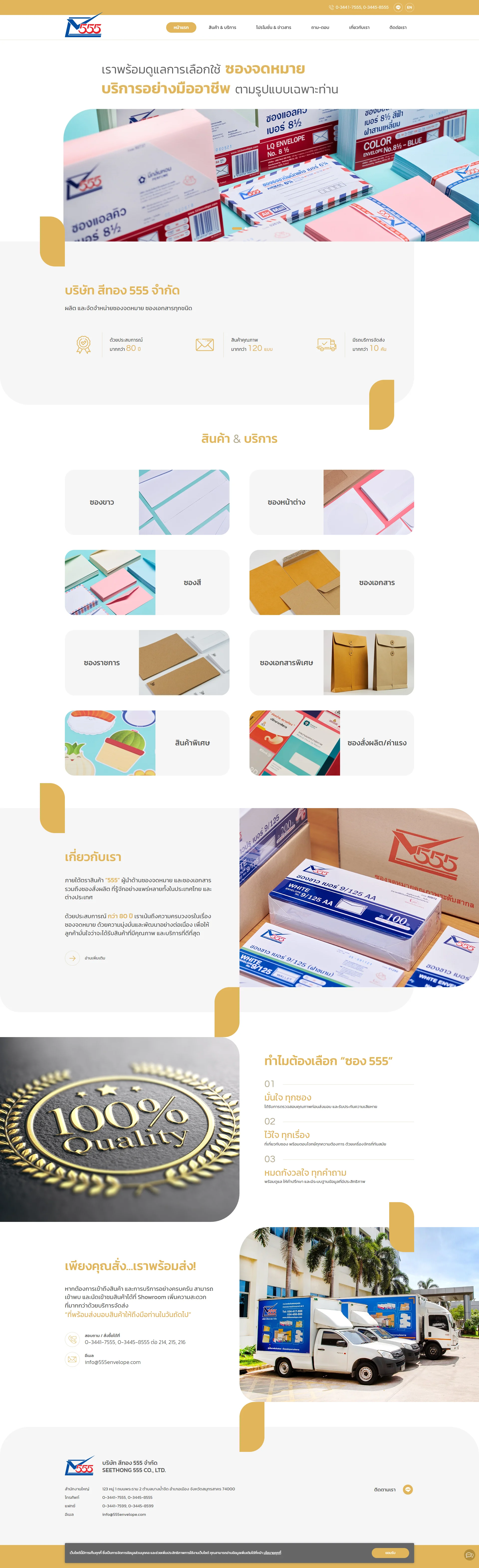 บริการออกแบบเว็บไซต์ให้กับบริษัท สีทอง 555 จำกัด ผู้ผลิตและจัดจำหน่ายซองจดหมาย และซองเอกสารทุกชนิด