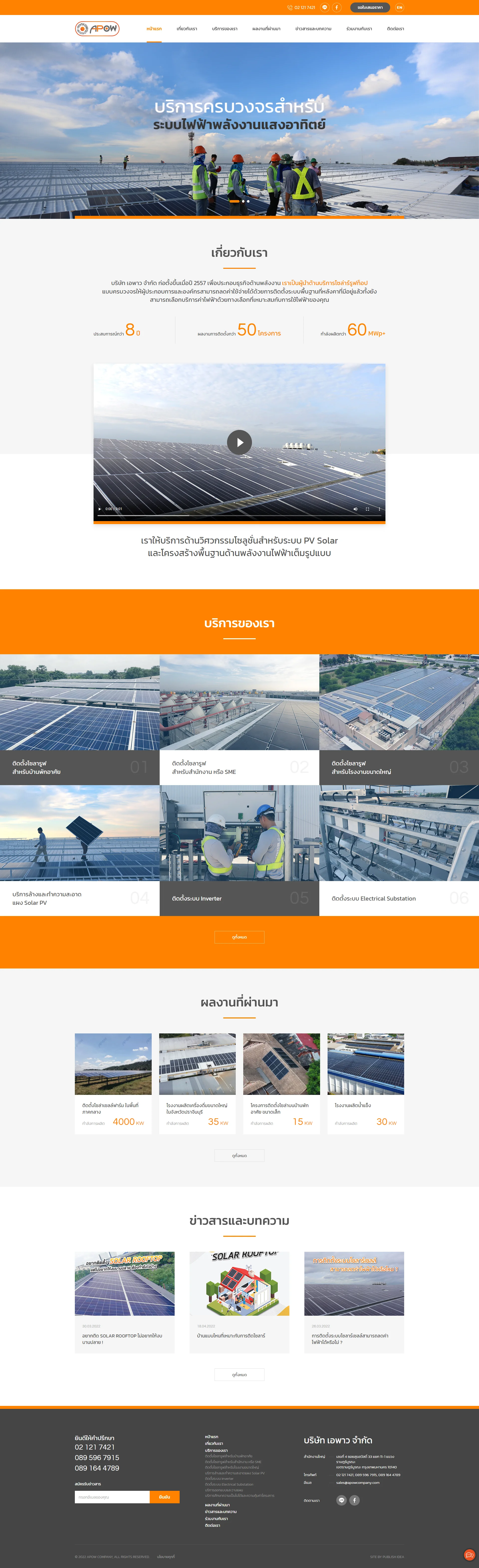 บริการออกแบบเว็บไซต์ให้กับบริษัท เอพาว จำกัด ธุรกิจด้านพลังงาน เป็นผู้นำด้านบริการโซล่าร์รูฟท็อป