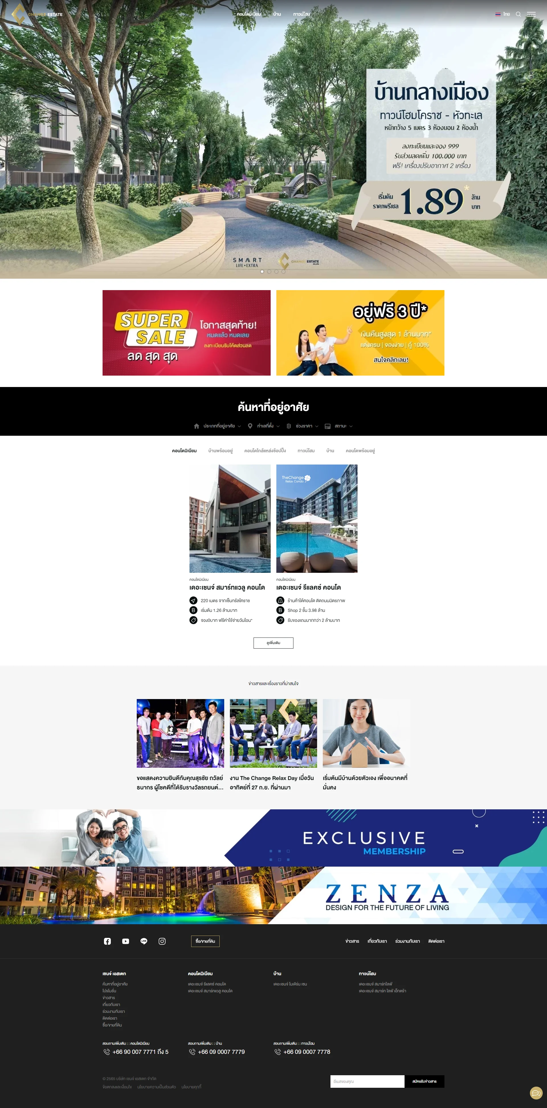 บริการออกแบบเว็บไซต์ให้กับบริษัท เชนจ์ เอสเตท จำกัด ดำเนินธุรกิจพัฒนาอสังหาริมทรัพย์ บ้านเดี่ยว บ้านแฝด ทาวน์โฮม และ คอนโดมิเนียม