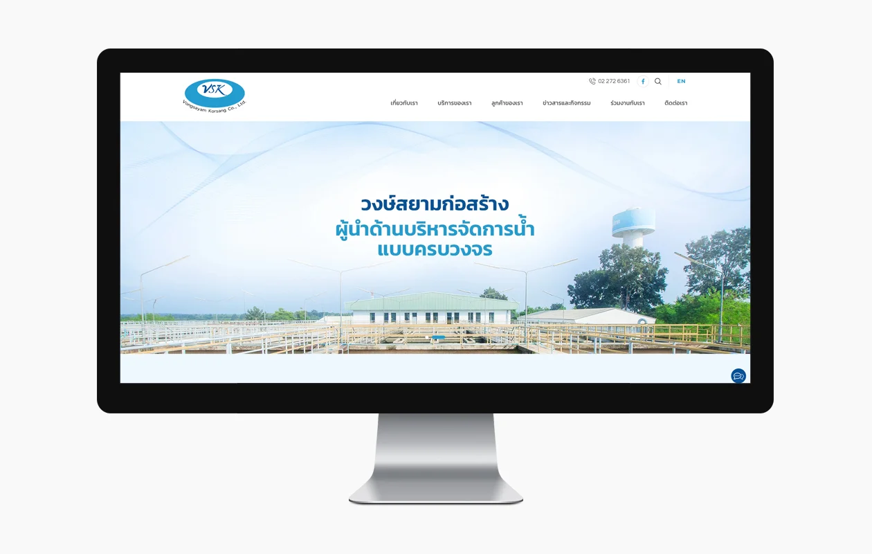 บริการออกแบบเว็บไซต์ให้กับบริษัท วงษ์สยามก่อสร้าง จำกัด ผู้นำด้านบริหารจัดการน้ำแบบครบวงจร
